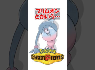 【ポケチャン】ブリムオンとかいう想像以上に脆いやつ #ポケモン #ポケモンチャンピオンズ
