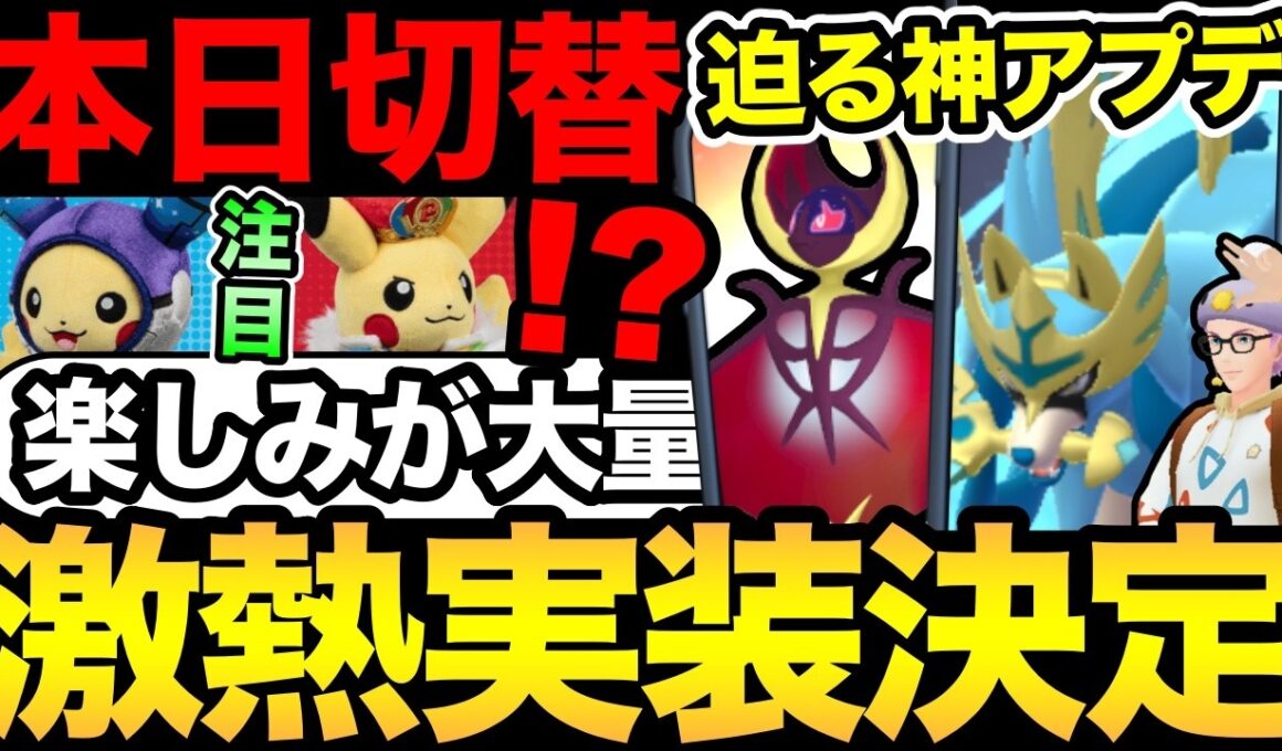 今日から切り替わり！ついにあの神アプデが来る！？ルナアーラ色違い実装決定！【 ポケモンGO 】【 GOバトルリーグ 】【 GBL 】【 GOフェス 】