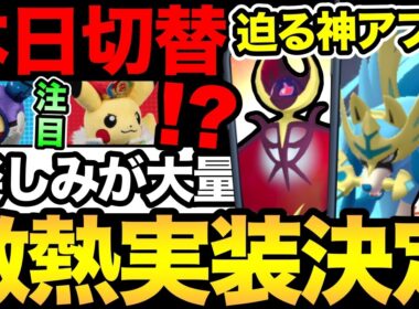 今日から切り替わり！ついにあの神アプデが来る！？ルナアーラ色違い実装決定！【 ポケモンGO 】【 GOバトルリーグ 】【 GBL 】【 GOフェス 】