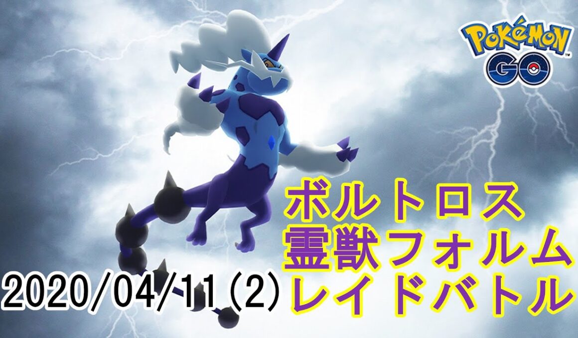 ポケモンGOボルトロス霊獣フォルムレイドバトル2022/04/11その2