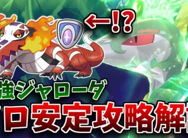 【最強レイド】☆7最強ジャローダレイド、ソロで安定攻略徹底解説！特性ガードラウドボーンで楽々討伐！【ポケモンSV】