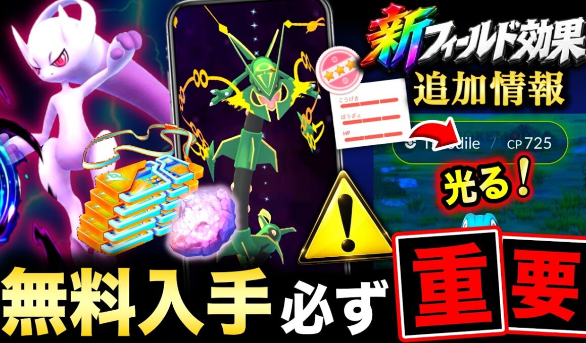 補填で大量レイドパス＆メガレックウザ貴重アイテム無料！新フィールド効果追加情報も！【ポケモンGO】