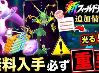 補填で大量レイドパス＆メガレックウザ貴重アイテム無料！新フィールド効果追加情報も！【ポケモンGO】