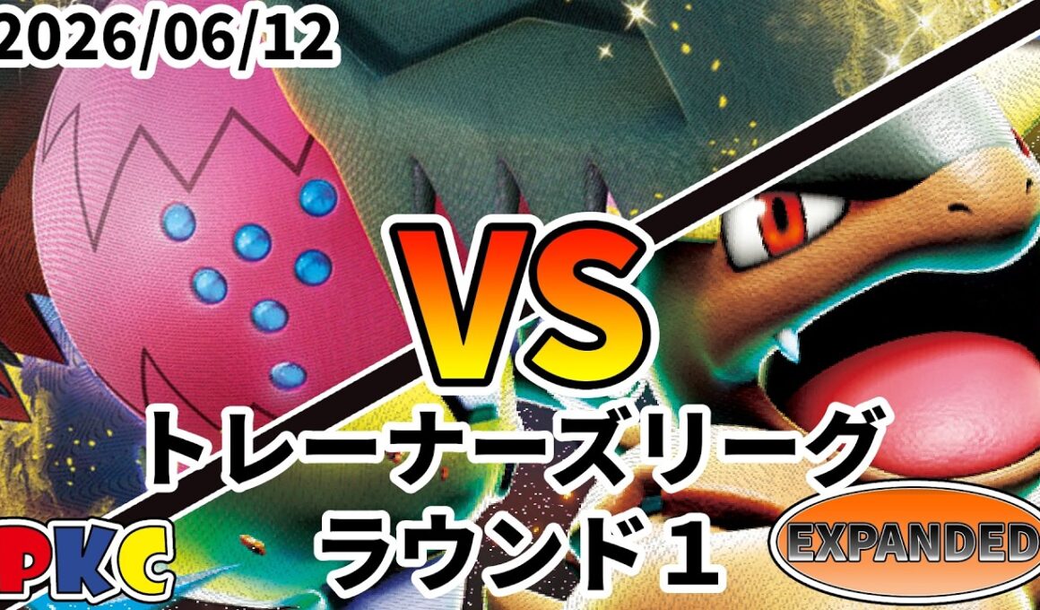 ポケカ エクストラ トレーナーズリーグ 第152回 PKC ラウンド1 レジドラゴVSTAR vs メガガルーラex