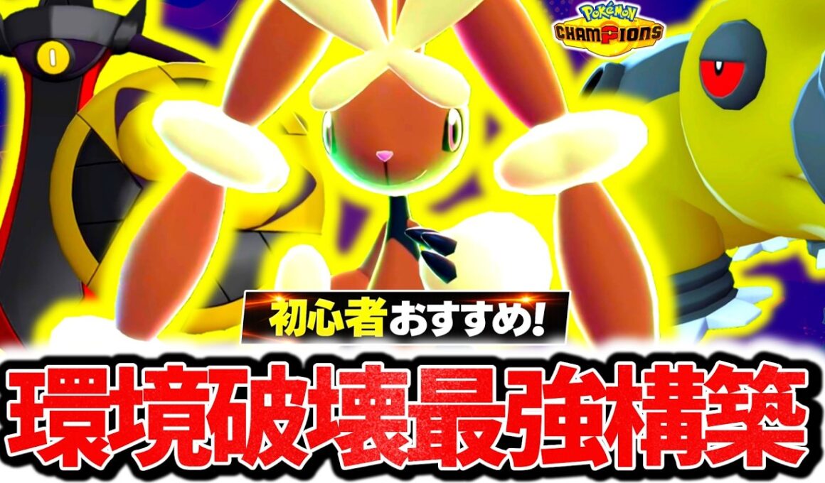 流行のポケモンを全て破壊する『メガミミロップ×ギルガルド×カバルドン』、チャンピオンズ環境激刺さりの最強構築です。最強相性×㊙技採用で初心者でも簡単爆勝ち！！！[ポケモンチャンピオンズ]