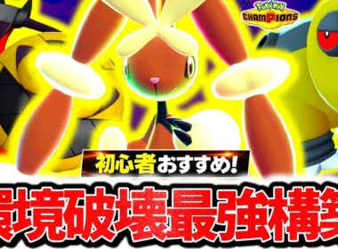 流行のポケモンを全て破壊する『メガミミロップ×ギルガルド×カバルドン』、チャンピオンズ環境激刺さりの最強構築です。最強相性×㊙技採用で初心者でも簡単爆勝ち！！！[ポケモンチャンピオンズ]