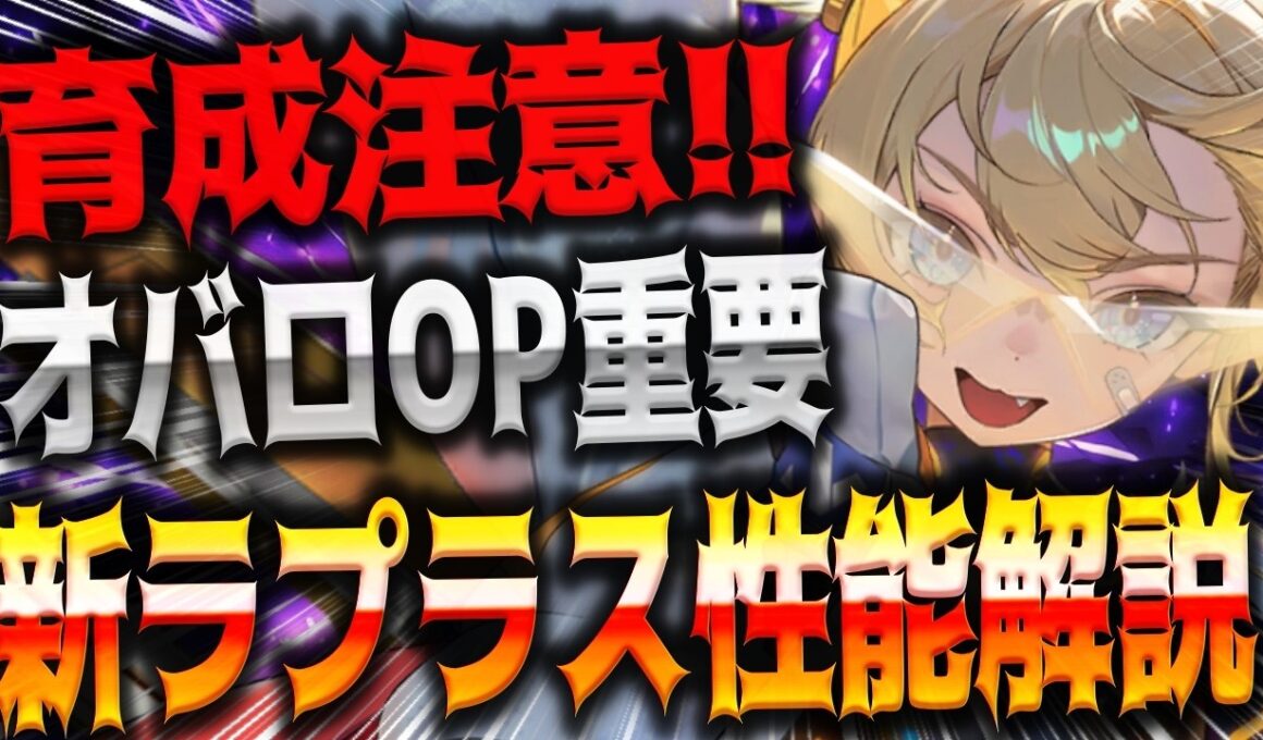 【メガニケ】育成注意！！新ラプラスはオバロOP○○が超重要！ガチ育成性能解説【勝利の女神：NIKKE】