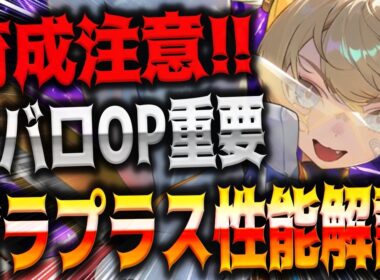 【メガニケ】育成注意！！新ラプラスはオバロOP○○が超重要！ガチ育成性能解説【勝利の女神：NIKKE】