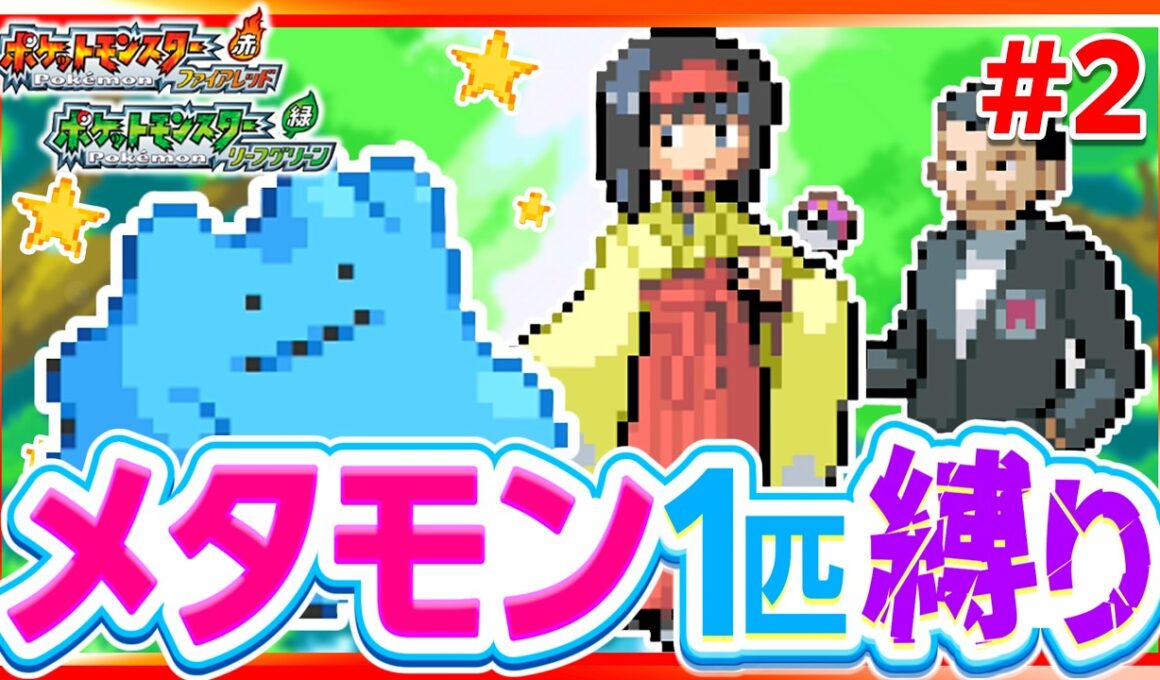 【第2話】色違いメタモン1匹縛りでストーリークリアを目指すファイアレッドリーフグリーン【FRLG】【ゆっくり実況】