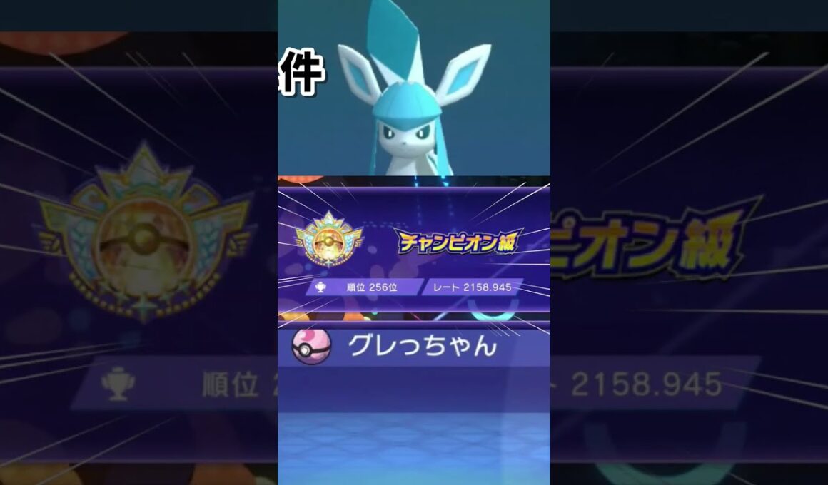 耐久振りグレイシアが強すぎてチャンピオン級【ポケモンチャンピオンズ】