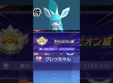 耐久振りグレイシアが強すぎてチャンピオン級【ポケモンチャンピオンズ】