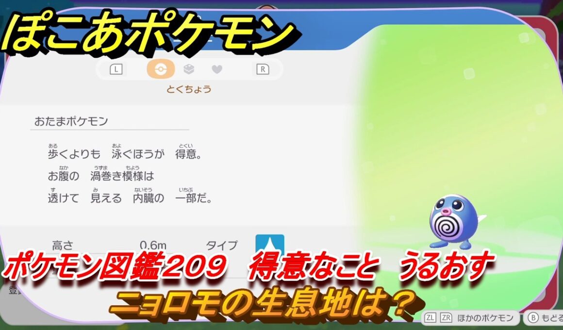 ぽこあポケモン　ニョロモの生息地は？　ポケモン図鑑２０９　得意なこと　うるおす　＃９５３　【ぽこポケ】