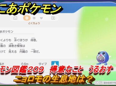 ぽこあポケモン　ニョロモの生息地は？　ポケモン図鑑２０９　得意なこと　うるおす　＃９５３　【ぽこポケ】