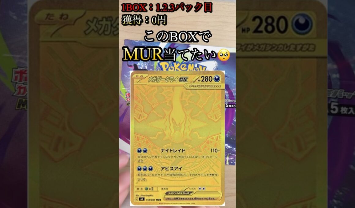 【ポケカ】この1BOXで、メガダークライex MURを当てたい！ #ポケカ    #ポケカ開封   #ポケモンカード   #shorts