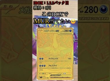 【ポケカ】この1BOXで、メガダークライex MURを当てたい！ #ポケカ    #ポケカ開封   #ポケモンカード   #shorts