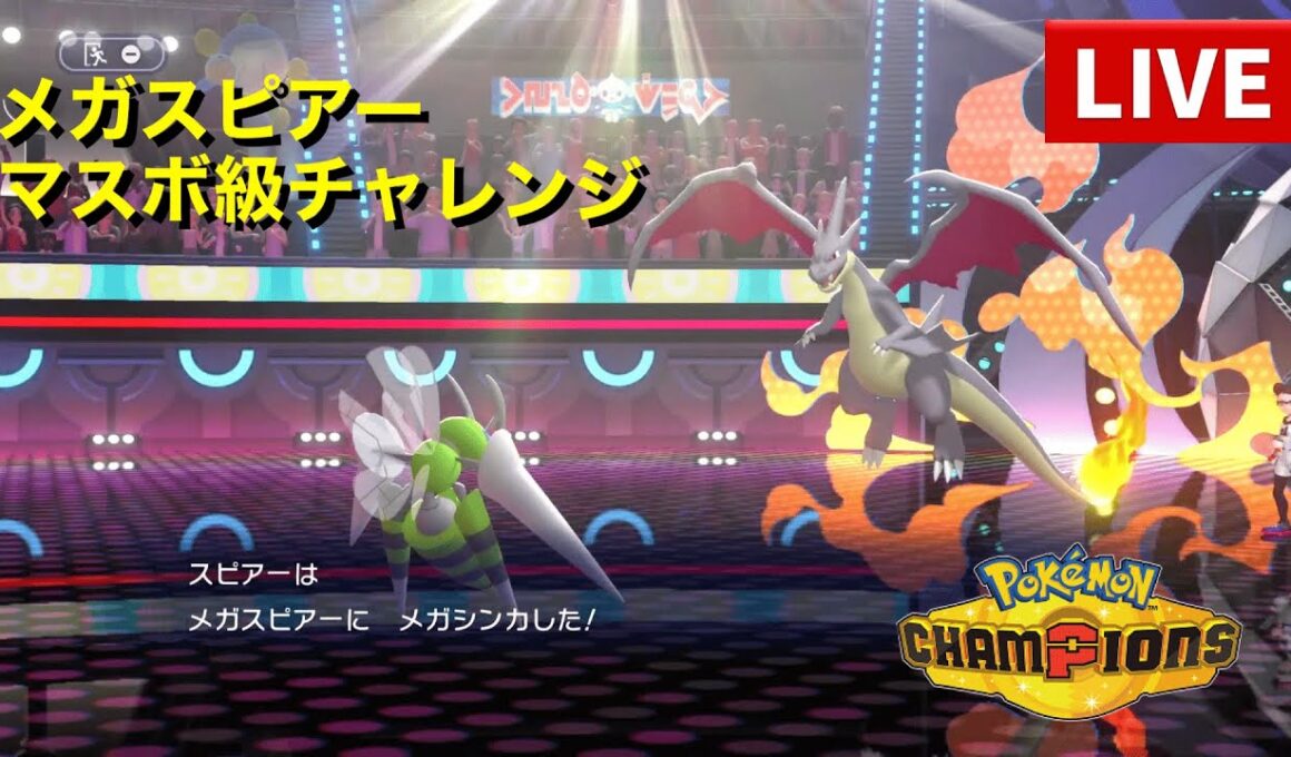 環境最速クラス、閃光のメガスピアーでマスボ級チャレンジ【ポケモンチャンピオンズ】
