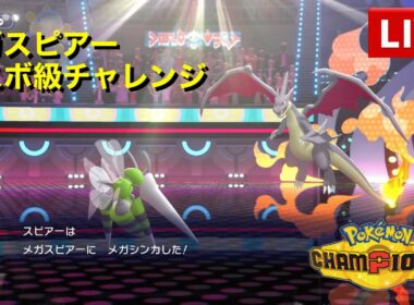 環境最速クラス、閃光のメガスピアーでマスボ級チャレンジ【ポケモンチャンピオンズ】