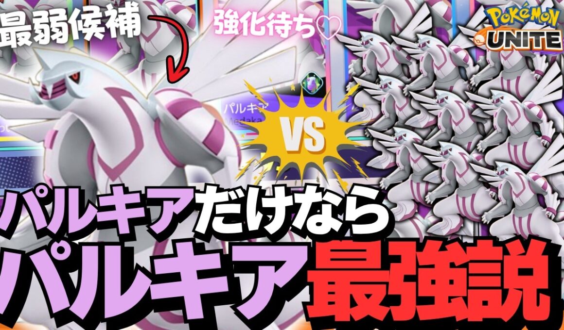 【生声注意】残念すぎた「パルキア」の中で最強決定戦してみたｗｗｗ【ポケモンユナイト】【配信切り抜き】
