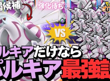 【生声注意】残念すぎた「パルキア」の中で最強決定戦してみたｗｗｗ【ポケモンユナイト】【配信切り抜き】