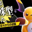 【やれんのか】使用率2.6%の『メガライチュウX』を開拓してみた結果“特殊型”が正解でした【ポケモンチャンピオンズ】