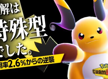 【やれんのか】使用率2.6%の『メガライチュウX』を開拓してみた結果“特殊型”が正解でした【ポケモンチャンピオンズ】