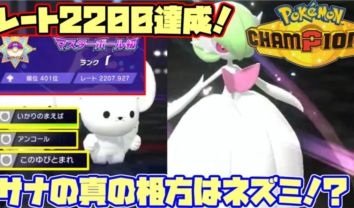 【Pokemon champions対戦実況】レート2200達成！サーナイトの真の相方はイッカネズミ！＃6