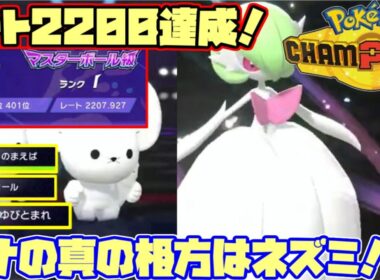 【Pokemon champions対戦実況】レート2200達成！サーナイトの真の相方はイッカネズミ！＃6