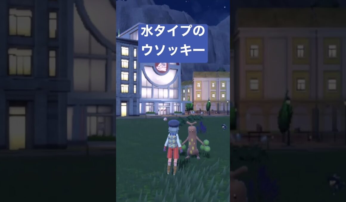 【 #ポケモンSV 】①嘘つきウソッキーの焦り #ポケモン #shorts