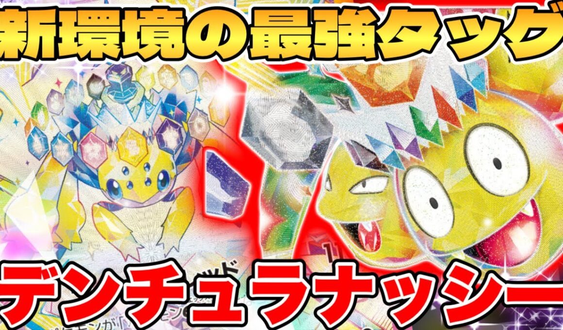 【ポケカ/対戦】デンチュラアローラナッシーexデッキが最強過ぎる