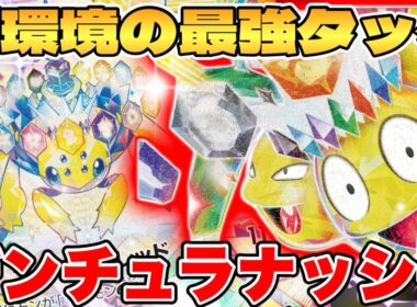 【ポケカ/対戦】デンチュラアローラナッシーexデッキが最強過ぎる