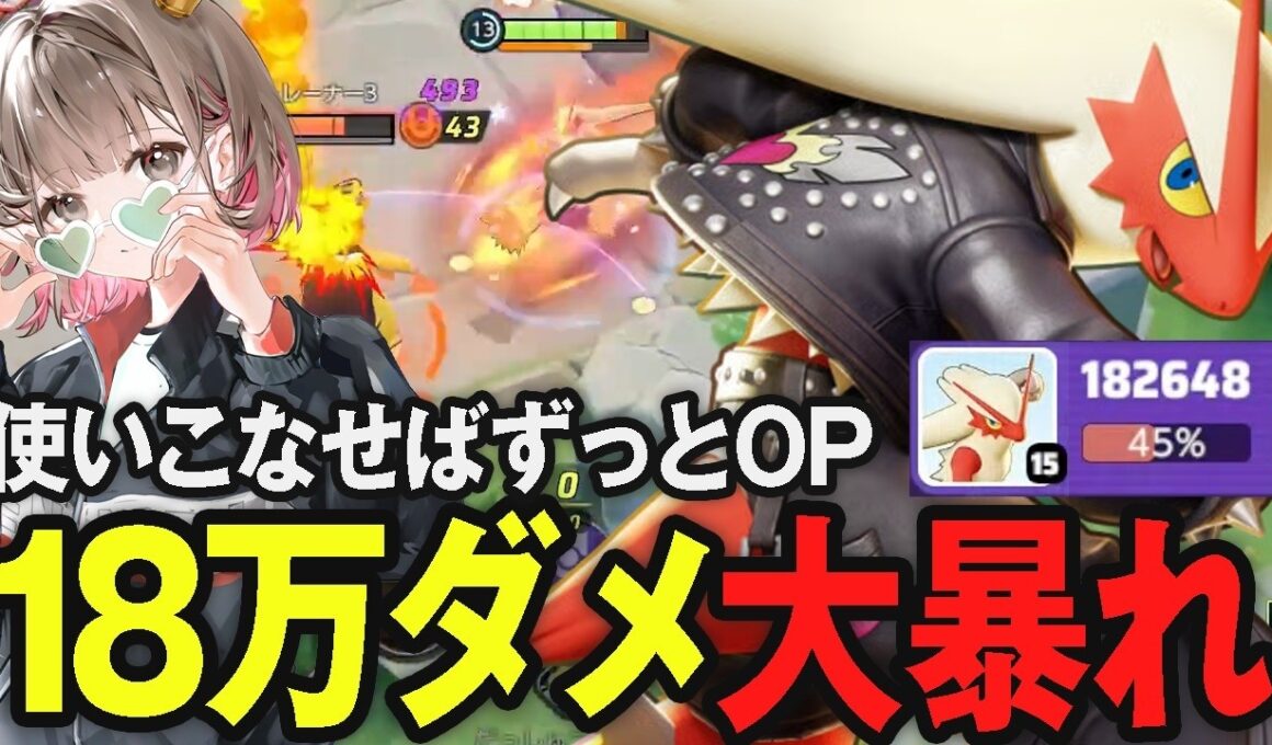 上手すぎていつ使ってもバシャーモがOPになってしまうpyi【ポケモンユナイト】