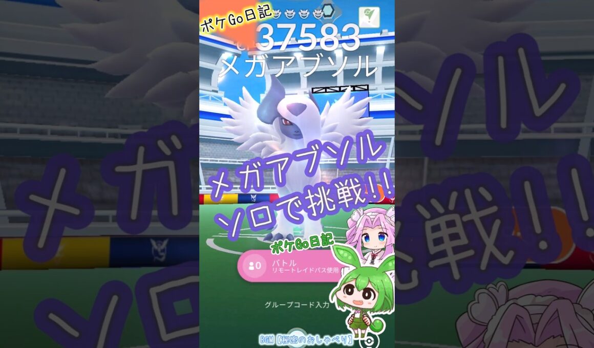 【ポケGO日記】メガアブソル ソロで挑戦！ルカリオで結構イイ感じだったのだ😊 #shorts #ポケモンgo #アブソル #レイド #ソロレイド #ずんだもん #ポケgo #pokemongo
