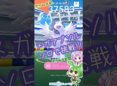【ポケGO日記】メガアブソル ソロで挑戦！ルカリオで結構イイ感じだったのだ😊 #shorts #ポケモンgo #アブソル #レイド #ソロレイド #ずんだもん #ポケgo #pokemongo