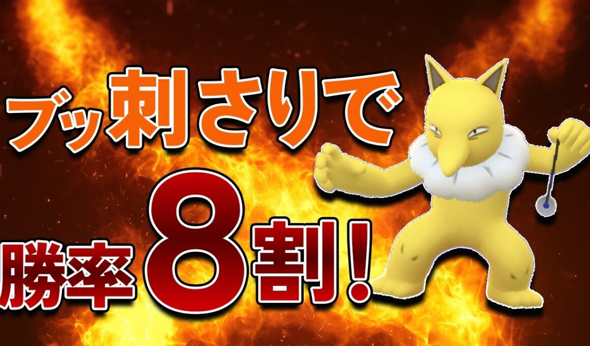 チャンピオンシップ2025で勝率8割！スリーパーが環境にブッ刺さりでした【ポケモンGO・GOバトルリーグ】