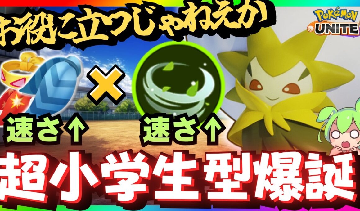 【驚嘆】野良で強かった例の「ワタシラガ」を使ったら味方に感謝されたｗｗｗ【ポケモンユナイト】【ずんだもん実況】