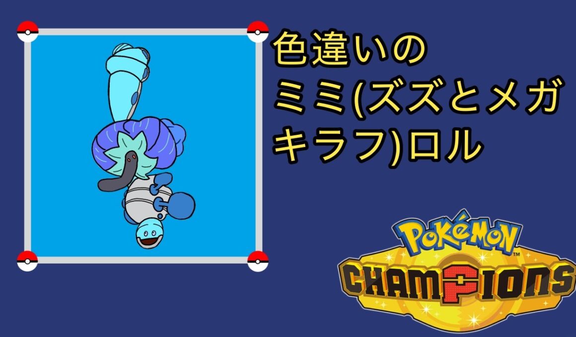 【ポケモンチャンピオンズ】相性補完アルティメットミミロル構築