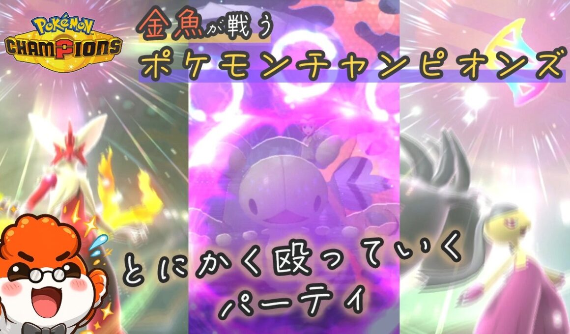 【バシャーモ　クチート　ランクルス　VS】金魚が戦う、ポケモンチャンピオンズ