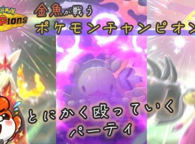 【バシャーモ　クチート　ランクルス　VS】金魚が戦う、ポケモンチャンピオンズ