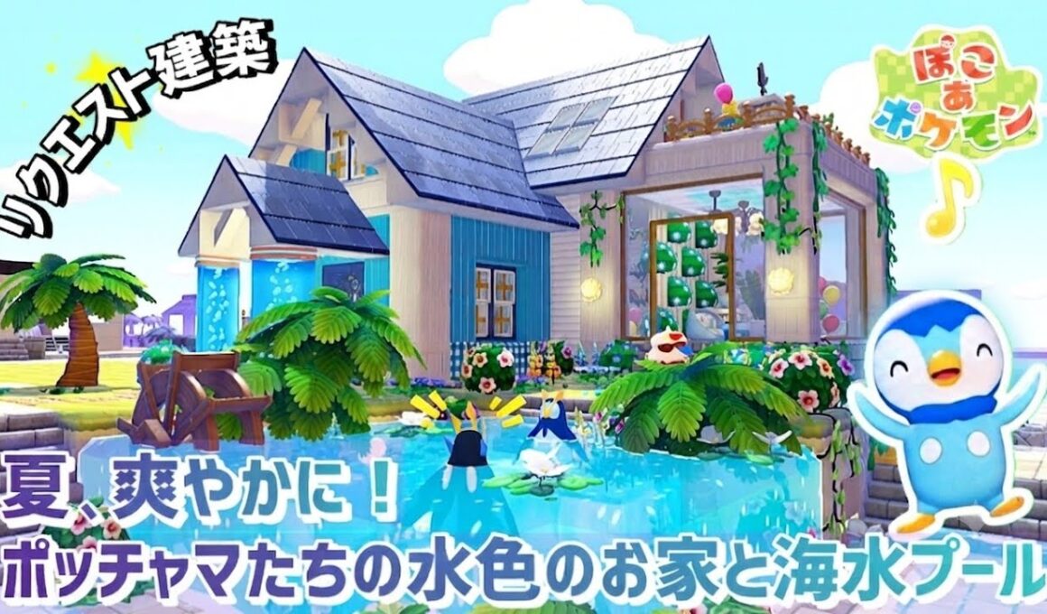【ぽこあ】リクエスト建築『夏、爽やかに！ポッチャマたちの水色のお家と海水プール』【ぽこあポケモン】