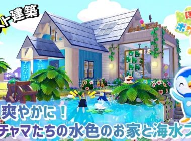 【ぽこあ】リクエスト建築『夏、爽やかに！ポッチャマたちの水色のお家と海水プール』【ぽこあポケモン】