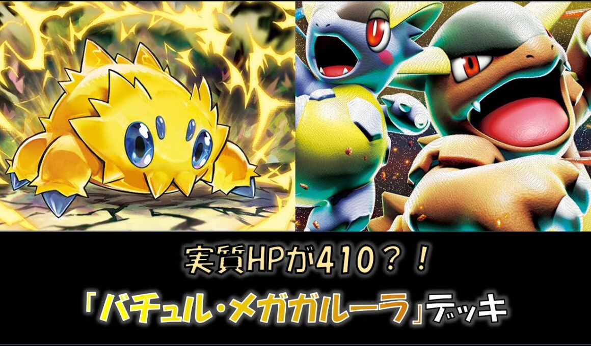 【ジムバ優勝】『バチュル・メガガルーラ』デッキをご紹介！