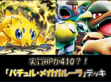 【ジムバ優勝】『バチュル・メガガルーラ』デッキをご紹介！