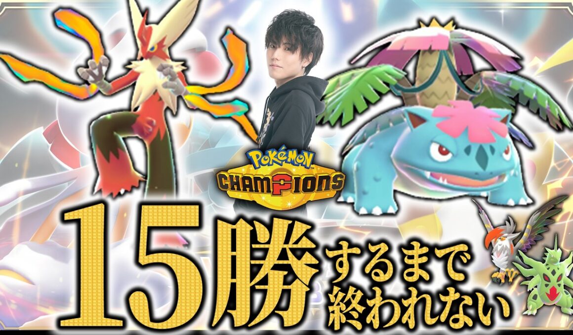 【メガバシャーモ×フシギバナ編】(+ムクホバンギの続き)15勝するまで終われないランクマッチ！【ダブルバトル/ポケモンチャンピオンズ】