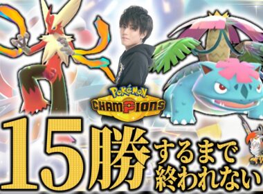 【メガバシャーモ×フシギバナ編】(+ムクホバンギの続き)15勝するまで終われないランクマッチ！【ダブルバトル/ポケモンチャンピオンズ】