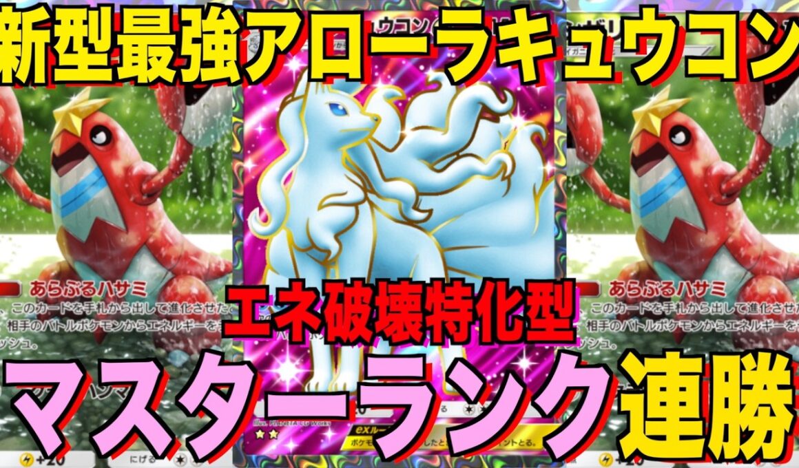 【ポケポケ】環境崩壊！？最強新型アローラキュウコンex＆ダゲキデッキが強すぎる！？マスターランクで連勝デッキ！ランクマ攻略！【Pokémon Trading Card Game Pocket】