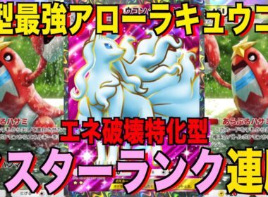 【ポケポケ】環境崩壊！？最強新型アローラキュウコンex＆ダゲキデッキが強すぎる！？マスターランクで連勝デッキ！ランクマ攻略！【Pokémon Trading Card Game Pocket】