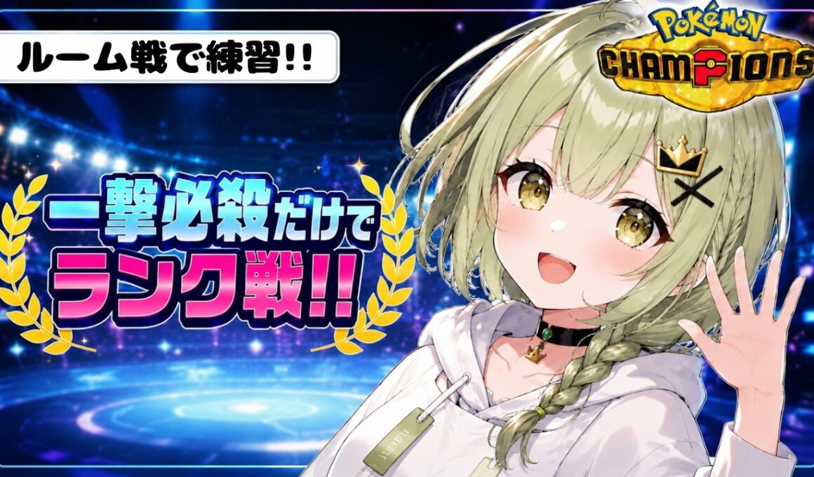 【一撃必殺だけでレート1700へ】一撃必殺ドリュウズでレート1700を目指す!!レート下がったからルームとカジュアルで練習する!!初見さん・コメント大歓迎✨【ポケモンチャンピオンズ】
