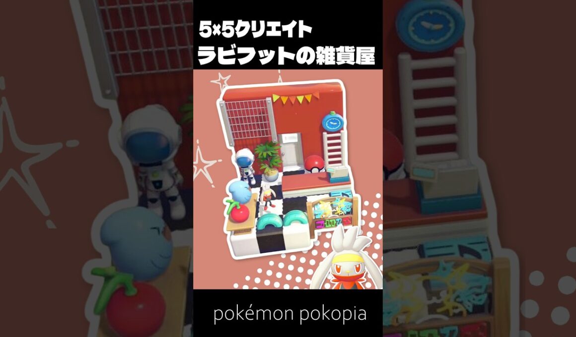 5×5クリエイト～生息地つき！ラビフットの雑貨屋の作り方～【ぽこあポケモン│pokémon pokopia】