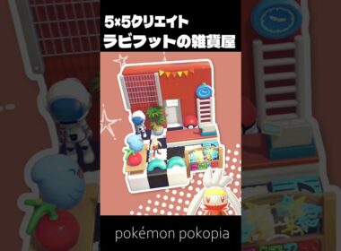 5×5クリエイト～生息地つき！ラビフットの雑貨屋の作り方～【ぽこあポケモン│pokémon pokopia】