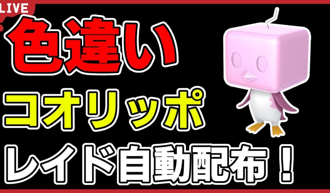 【ワンパン最速】色違いコオリッポ（バイオレット限定ポケモン）レイド自動配布！【ポケモンSV】